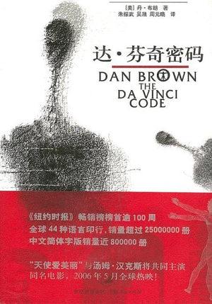 The Da Vinci Code (Chinese Edition),Used