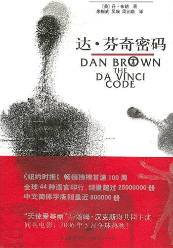 The Da Vinci Code (Chinese Edition),Used
