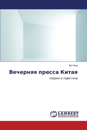 Vechernyaya pressa Kitaya: teoriya i praktika (Russian Edition),Used