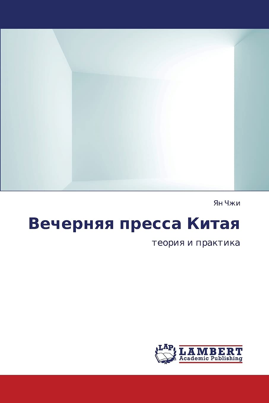 Vechernyaya pressa Kitaya: teoriya i praktika (Russian Edition),Used