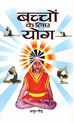 Bachchon Ke Liye Yoga | A Step-By-Step Guide To Physical And Mental Well-Being With Practical Tips And Illustrated Asanas For Kids Of All Ages Hindi Edition