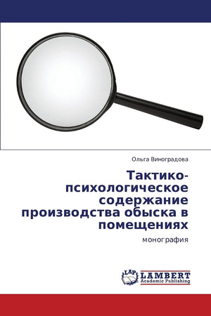 Taktikopsikhologicheskoe soderzhanie proizvodstva obyska v pomeshcheniyakh: monografiya (Russian Edition),Used
