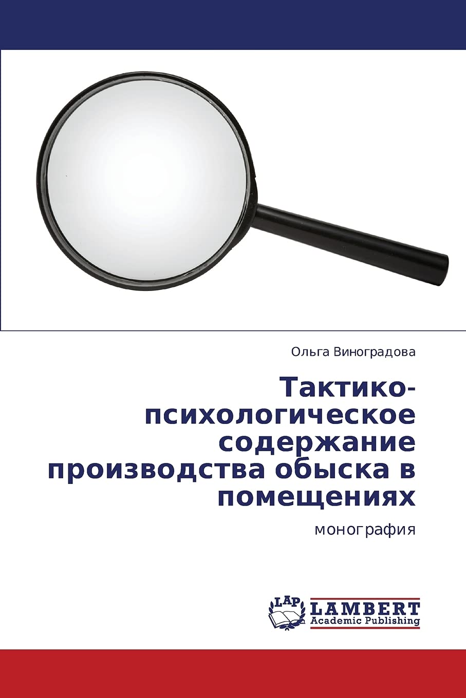 Taktikopsikhologicheskoe soderzhanie proizvodstva obyska v pomeshcheniyakh: monografiya (Russian Edition),Used