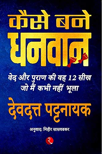 How To Become Rich: 12 Lessons I Learnt From Vedic And Puranic Stories Kaise Bane Dhanwan: Ved Aur Puran Ki Veh Barah Seekh Jo Main Kabhi Nahin Bhoola (Hindi)