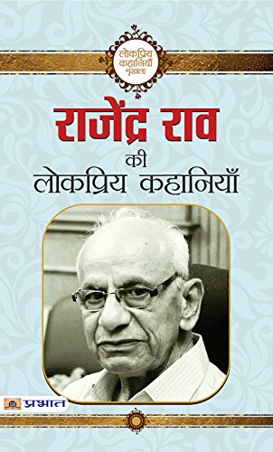 Rajendra Rao Ki Lokpriya Kahaniyan