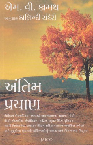 Antim Prayan (Gujarati)