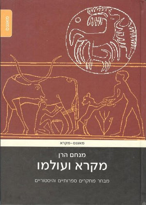 The Bible and Its World: Selected Literary and Historical Studies (Hebrew Edition),Used