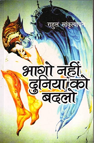 Bhago Nahin Duniya Ko Badlo