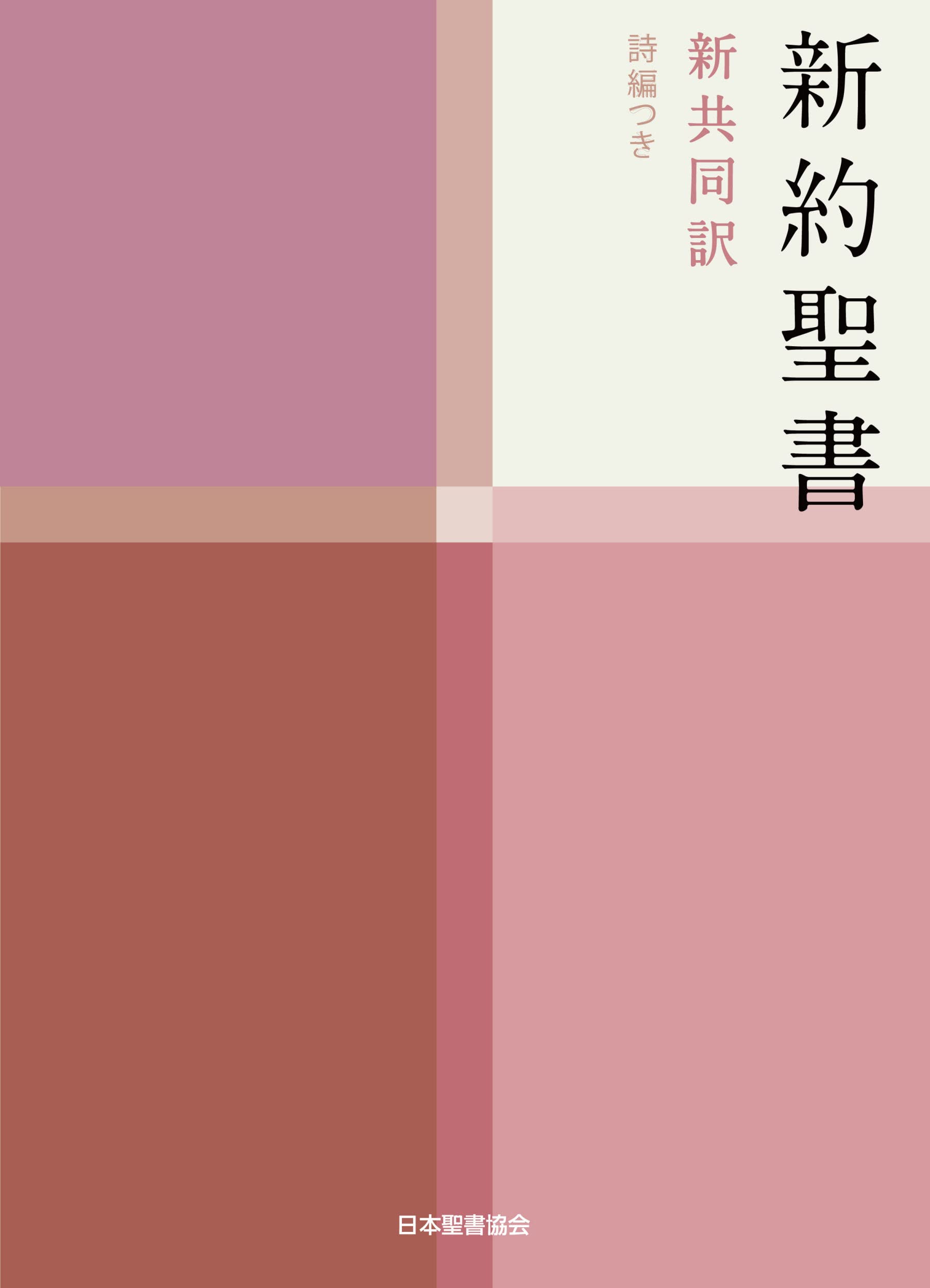 Japanese New Testament and Psalms Bible: New Interconfessional Translation (Japanese Edition),New