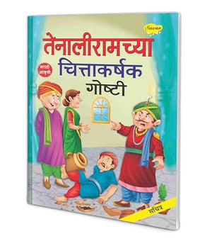 Tenaliramchya Chittakarshak Goshti (Marathi) : Classic Indian Stories, ChildrenS Folktales, Story Book In Marathi
