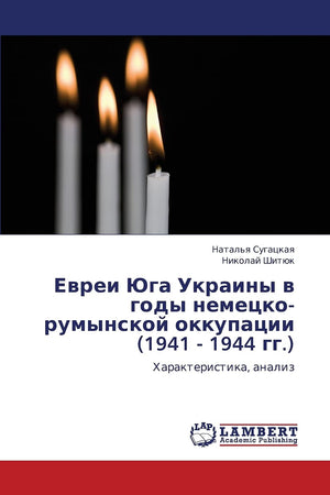 Evrei Yuga Ukrainy v gody nemetskorumynskoy okkupatsii (1941  1944 gg.): Kharakteristika, analiz (Russian Edition),Used