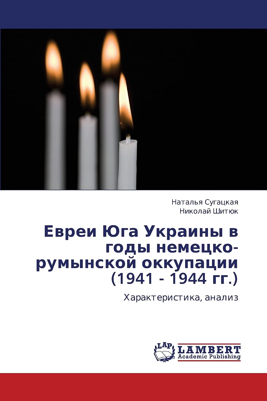 Evrei Yuga Ukrainy v gody nemetskorumynskoy okkupatsii (1941  1944 gg.): Kharakteristika, analiz (Russian Edition),Used