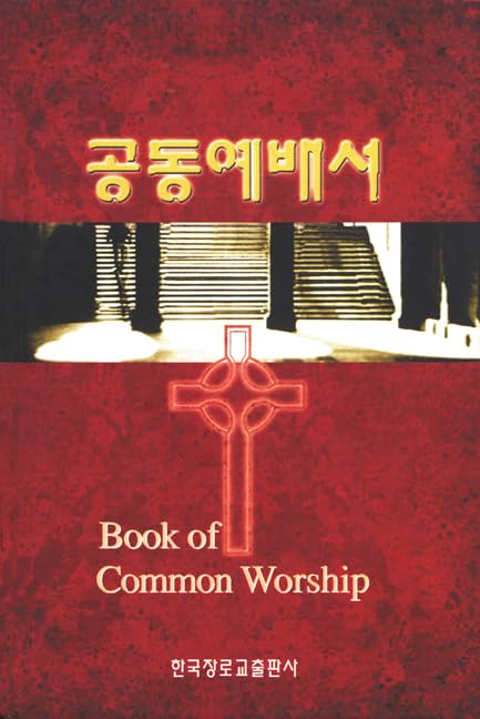 Book of Common Worship, Korean Edition,New