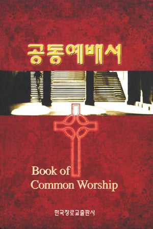 Book of Common Worship, Korean Edition,Used