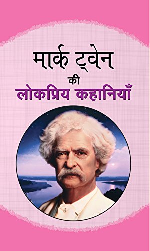 Mark Twain Ki Lokpriya Kahaniyan