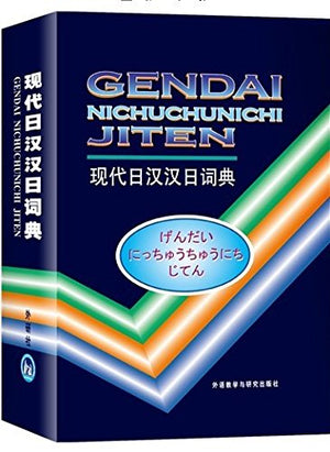 A Modern Japanesechinese Chinesejapanese Dictionary (Mandarin Chinese and Japanese Edition),Used