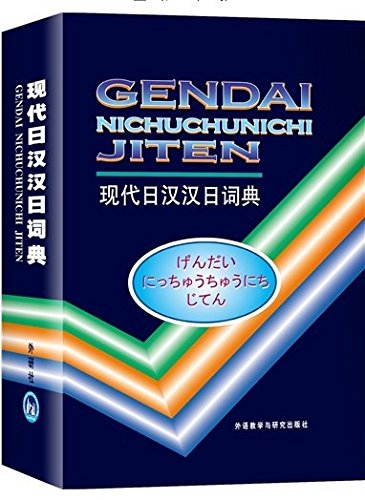 A Modern Japanesechinese Chinesejapanese Dictionary (Mandarin Chinese and Japanese Edition),Used