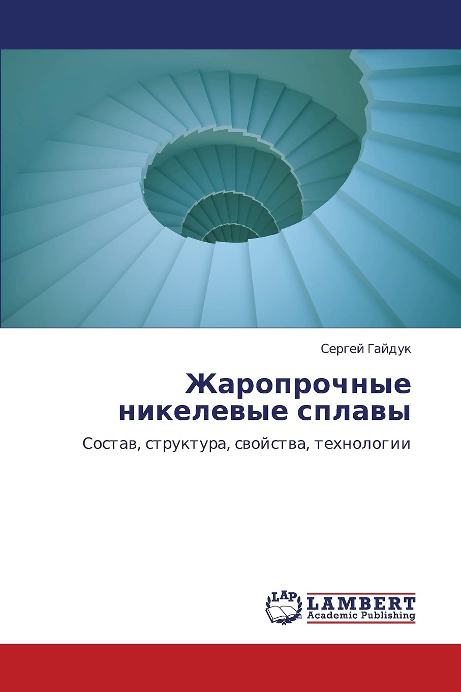 Zharoprochnye nikelevye splavy: Sostav, struktura, svoystva, tekhnologii (Russian Edition),Used