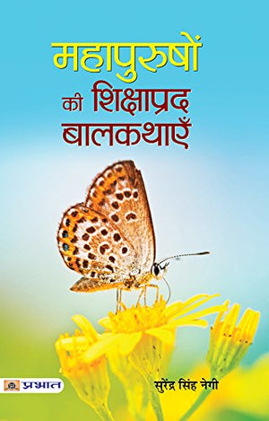 Mahapurushon Ki Shikshaprada Balkathayen: Uplifting Tales From Great Personalities Hindi Edition
