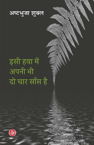 Isi Hawa Mein Apni Bhi Do Chaar Sans Hai