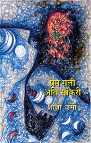 Prem Gali Ati Sankri