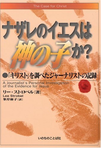 The Case for Christ: a Journalist's Personal Investigation of the Evidence for Jesus (Japanese Edition),Used