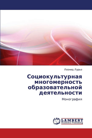 Sotsiokul'turnaya mnogomernost' obrazovatel'noy deyatel'nosti: Monografiya (Russian Edition),Used