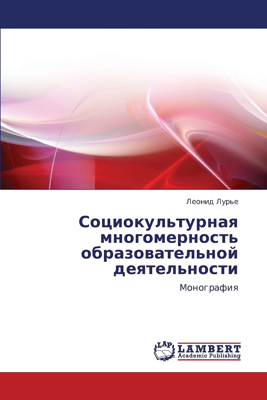 Sotsiokul'turnaya mnogomernost' obrazovatel'noy deyatel'nosti: Monografiya (Russian Edition),Used