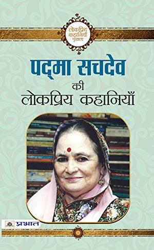 Padma Sachdev Ki Lokpriya Kahaniyan