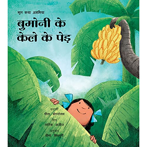 BumoniS Banana Trees/Bumoni Ke Kele Ke Ped