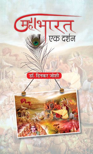 Mahabharat : Ek Darshan