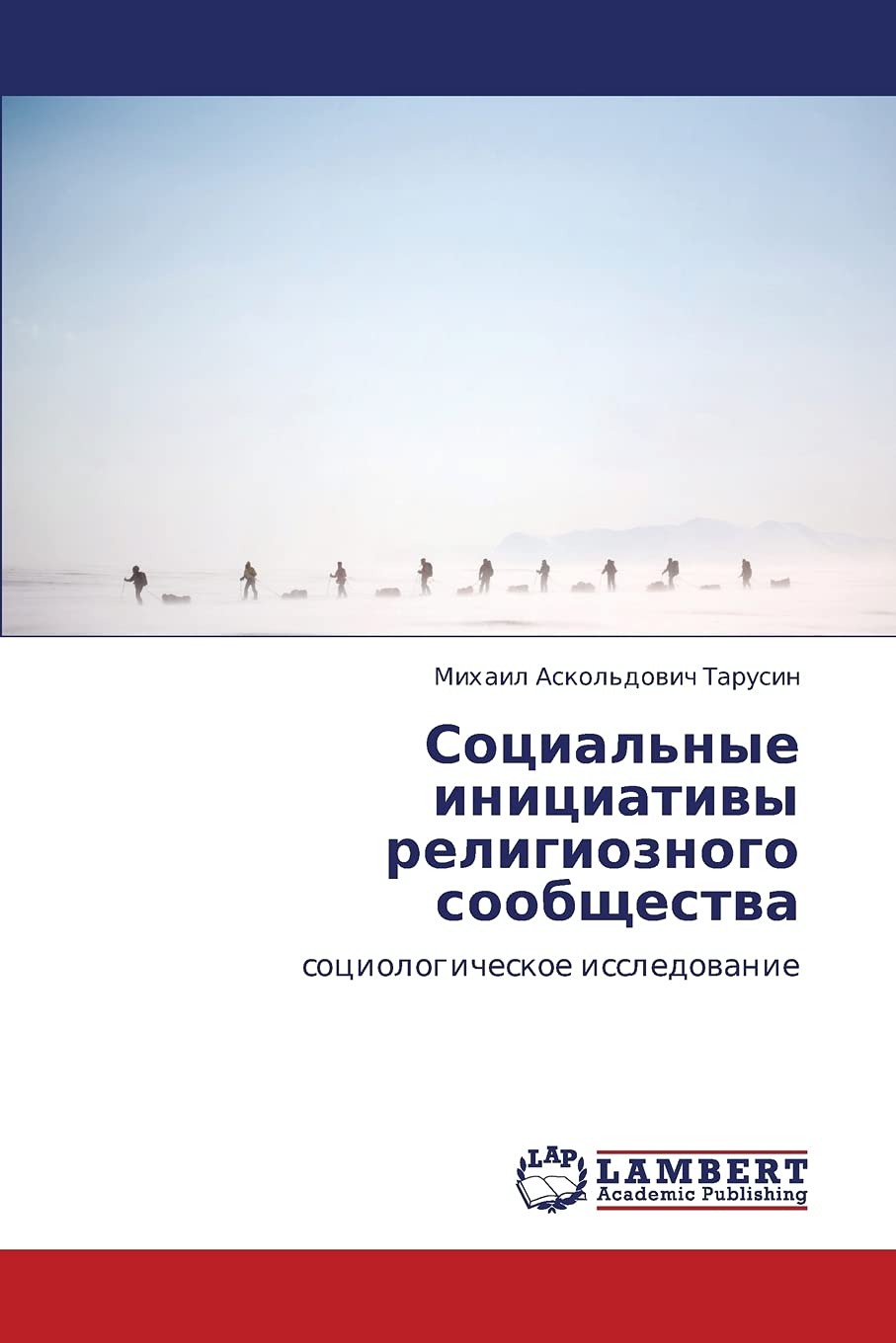 Sotsial'nye initsiativy religioznogo soobshchestva: sotsiologicheskoe issledovanie (Russian Edition),Used