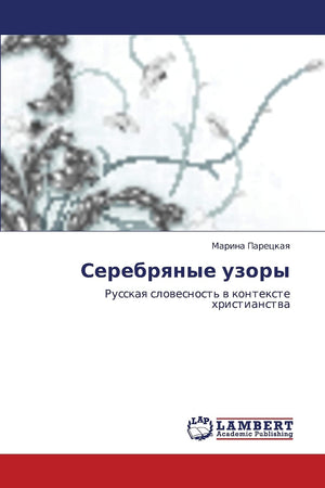 Serebryanye uzory: Russkaya slovesnost' v kontekste khristianstva (Russian Edition),Used