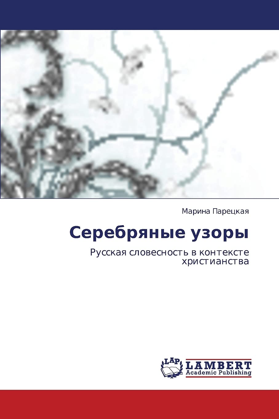 Serebryanye uzory: Russkaya slovesnost' v kontekste khristianstva (Russian Edition),Used