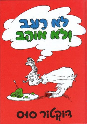 Green Eggs and Ham (Hebrew Edition),Used