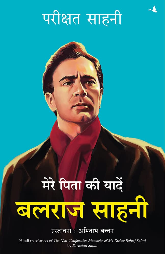 Mere Pita Ki Yaadain: Balraj Sahni (Hindi)