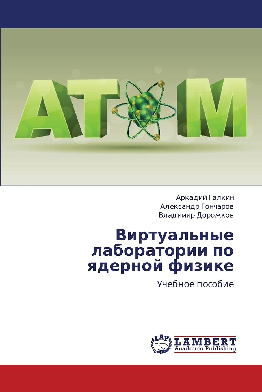Virtual'nye laboratorii po yadernoy fizike: Uchebnoe posobie (Russian Edition),Used