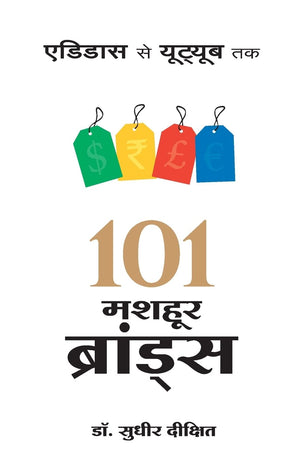 101 Mashoor Brands (Hindi)