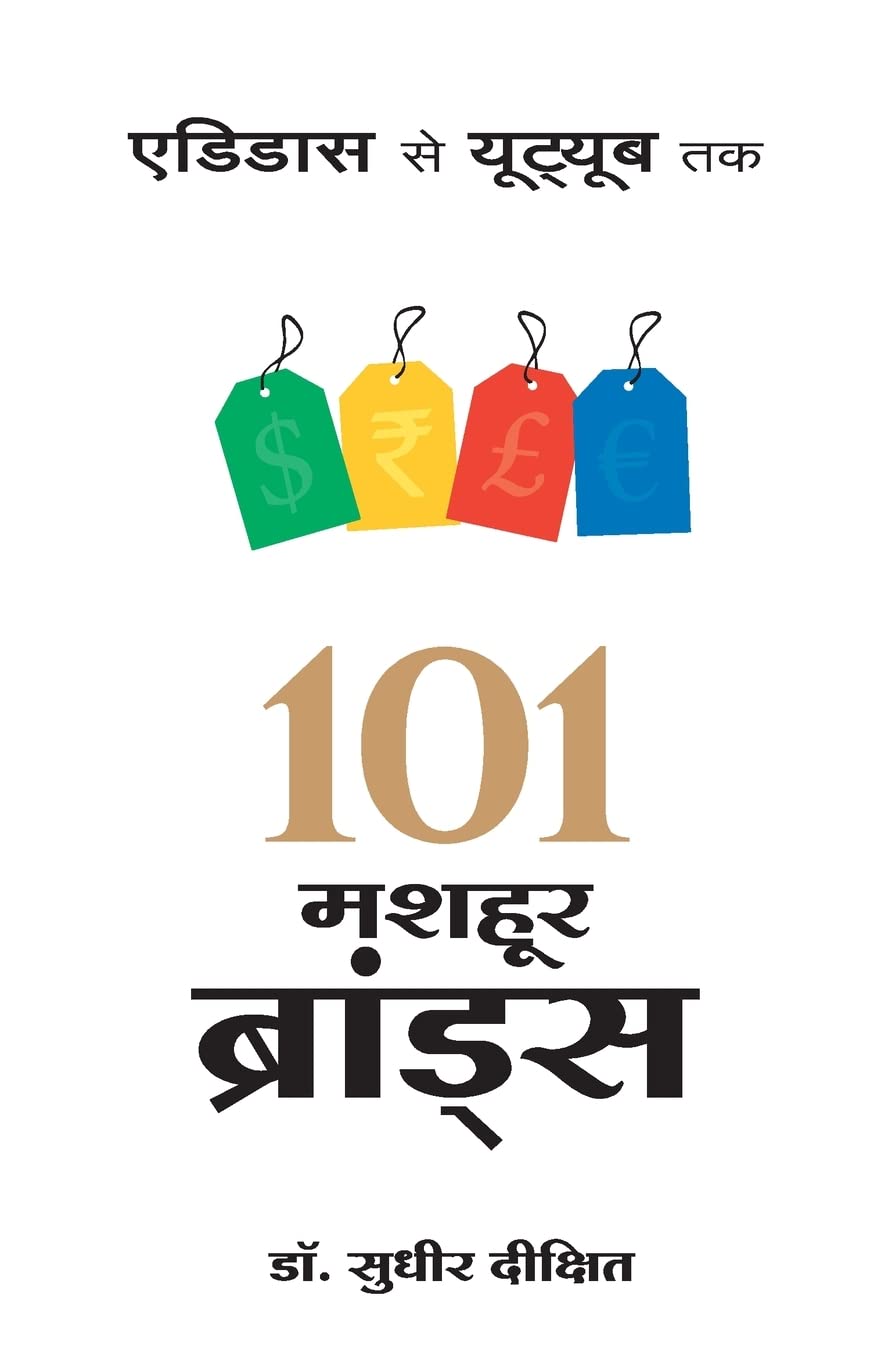 101 Mashoor Brands (Hindi)