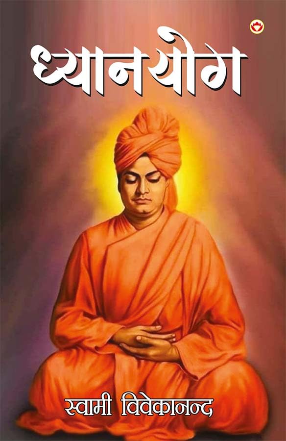 Dhyanyog By Swami Vivekananda In Hindi ()