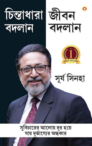 Soch Badlo Jeevan Badlo In Bengali (   ) Bangla Translation Of Empowered Thinking, Empowered Living |Best Self Help Book In Bengali
