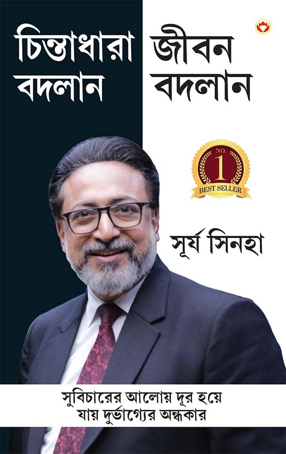 Soch Badlo Jeevan Badlo In Bengali (   ) Bangla Translation Of Empowered Thinking, Empowered Living |Best Self Help Book In Bengali