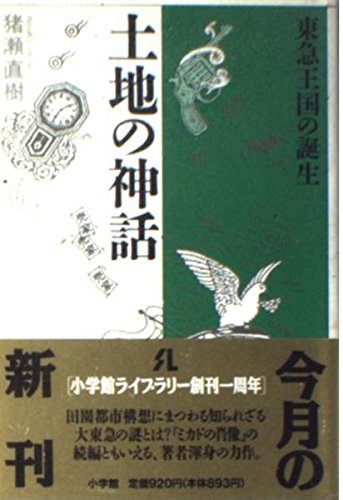 Tochi no shinwa: Tokyu Okoku no tanjo (Shogakkan raiburari) (Japanese Edition) (Shogakkan raiburari),Used