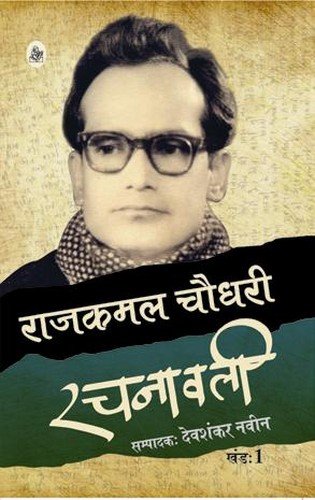 Rajkamal Choudhary Rachanawali : Vols. 1-8