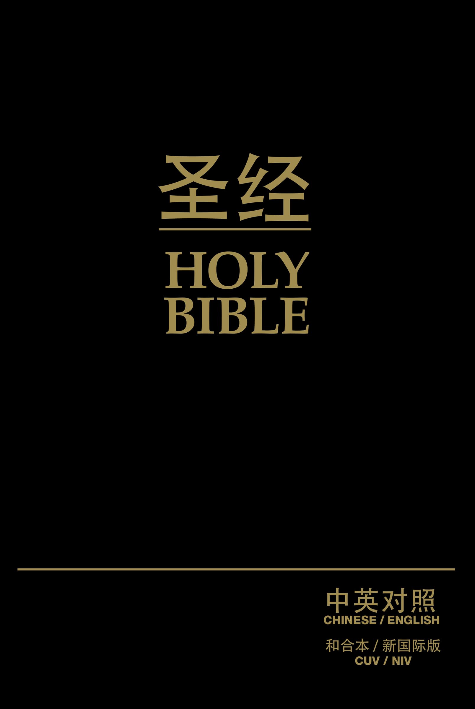 CUV (Simplified Script), NIV, Chinese/English Bilingual Bible, Bonded Leather, Black (Chinese Edition)