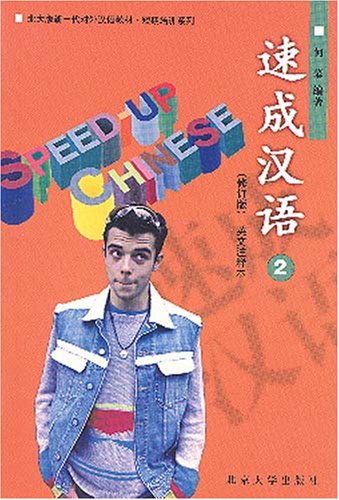 Speedup Chineserevised Edition Vol. 2 Of 3 (Su Cheng Han Yu, Vol.2 Of 3, In Simplified Chinese And English) (English And Chine,Used