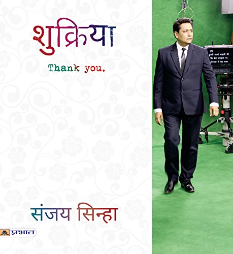 Shukriya (Hindi) : A Bouquet Of Beautiful Interesting Stories | Indian Writing | Family, Relationship, Emotions & Feelings | Contemporary Fiction