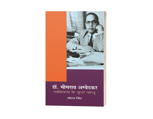 Dr. Bhimrao Ambedkar : Vyaktitva Ke Kuchh Pahlu