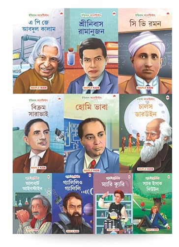 Story Books For Kids (Set Of 10 Books) (Illustrated) (Bengali) - World And Indian Scientists - Biographies For Children - Age 6+ - Einstein, Newton, ... Ramanujan, Vikram Sarabhai, Abdul Kalam