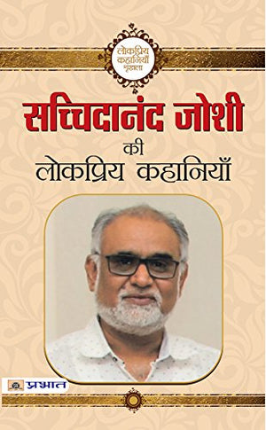 Sachchidanand Joshi Ki Lokpriya Kahaniyan